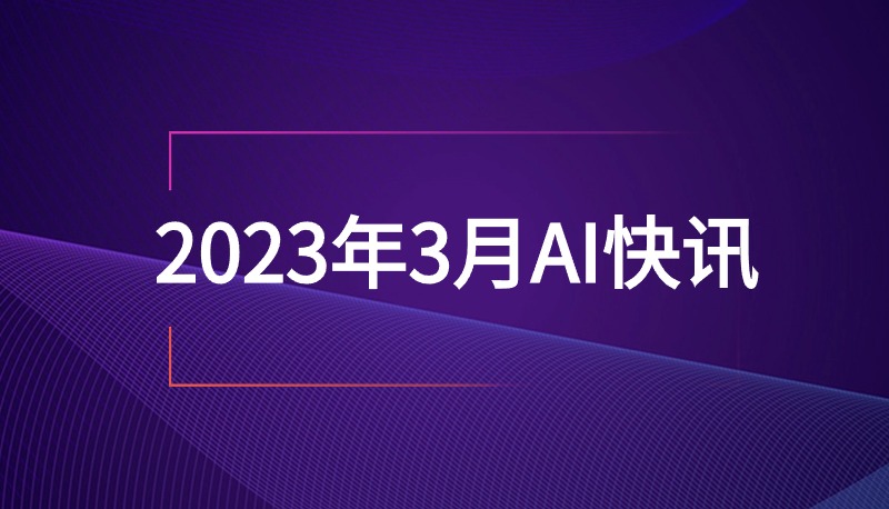 2023年3月AI快讯