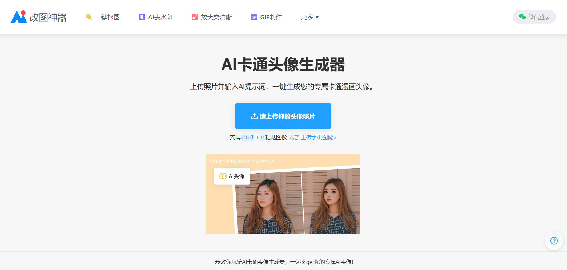 AI卡通头像生成器