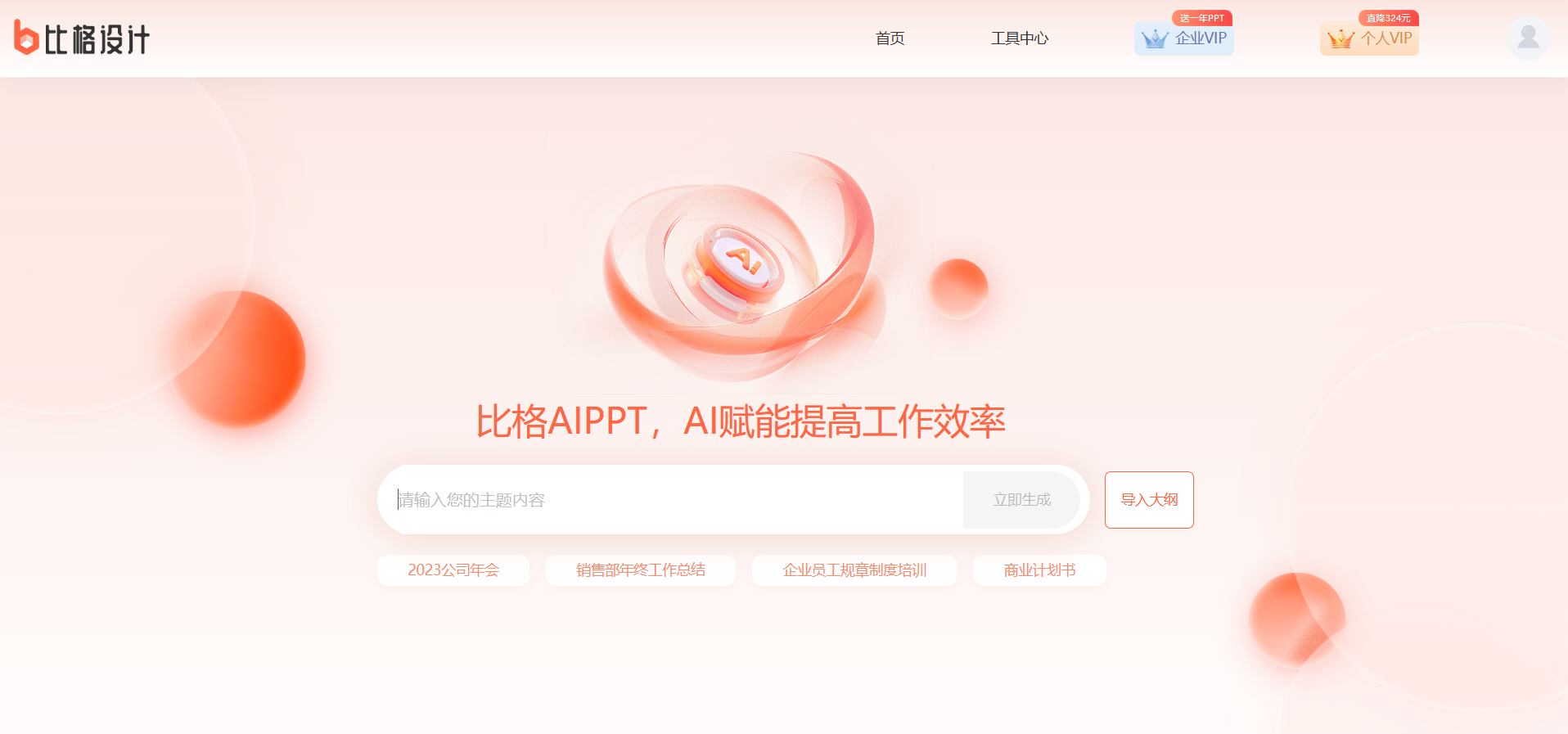 比格AI PPT