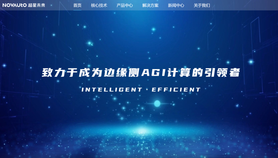 智能驾驶高能效计算提供商【超星未来】完成数亿元Pre-B轮融资