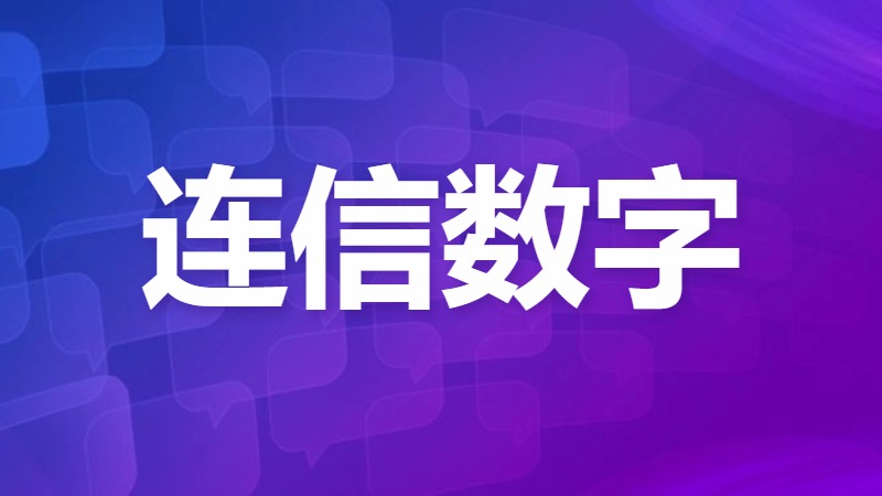 AI大模型应用科技服务商【连信数字】获上亿元A轮融资