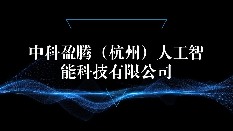 AI技术研发初创公司【中科盈腾】获数百万人民币天使轮融资