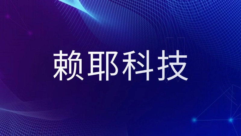 【赖耶科技】获得千万元天使投资,专注大模型全栈技术服务