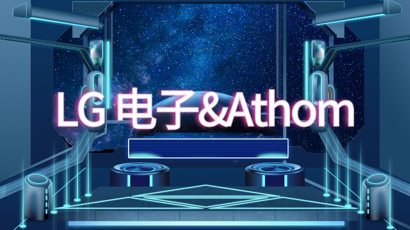LG 电子收购荷兰智能家居平台 Athom 80% 股份