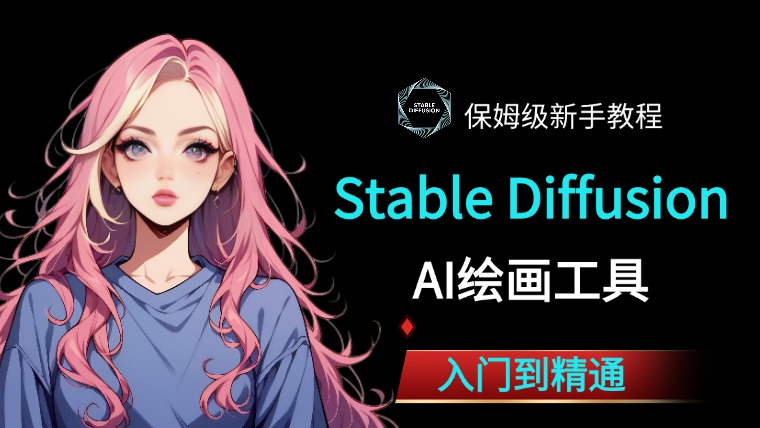 Stable Diffusion教程