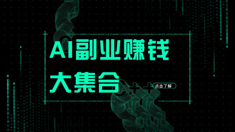 AiMonneyHunter:全方位的AI副业赚钱资讯合集