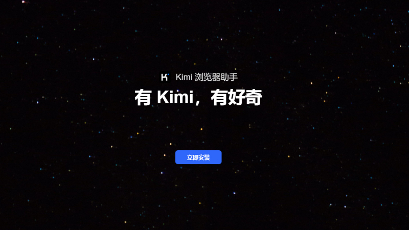 Kimi浏览器助手:月之暗面推出的官方Kimi浏览器插件