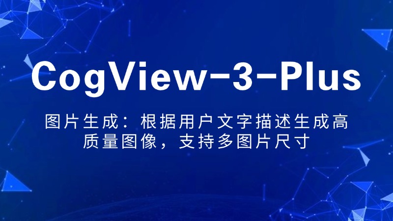 CogView-3-Plus:智谱AI推出的文生图模型
