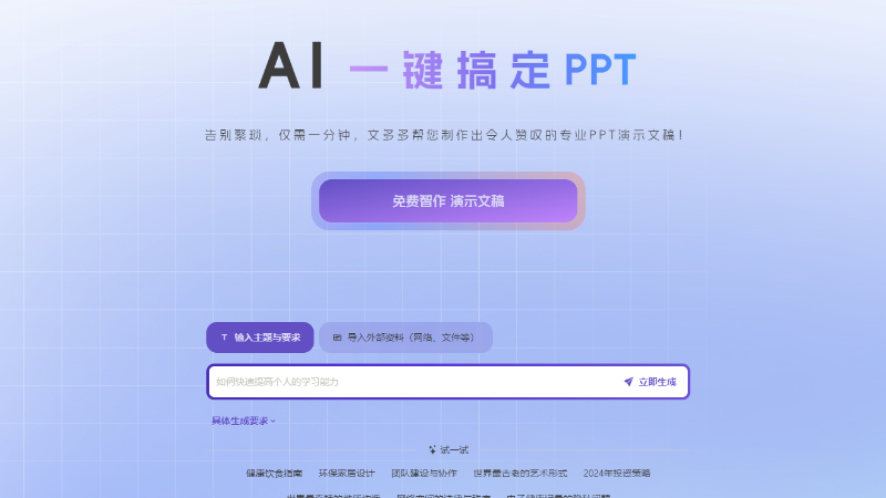 文多多AiPPT