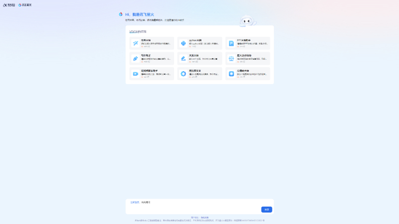 讯飞星火