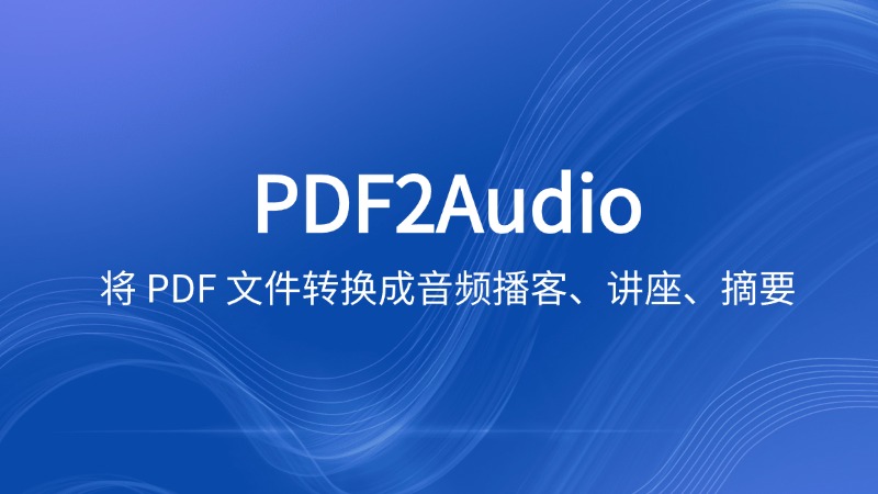 PDF2Audio:将 PDF 文件转换成音频播客、讲座、摘要等