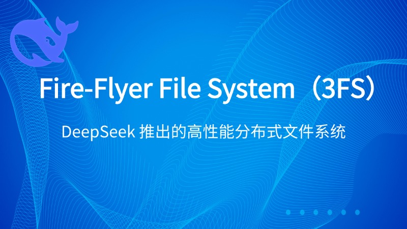 3FS:DeepSeek 推出的高性能分布式文件系统