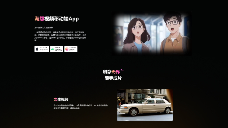 海螺AI视频APP:MiniMax 推出的AI视频生成移动应用