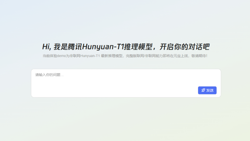腾讯正式发布深度思考模型——混元T1正式版
