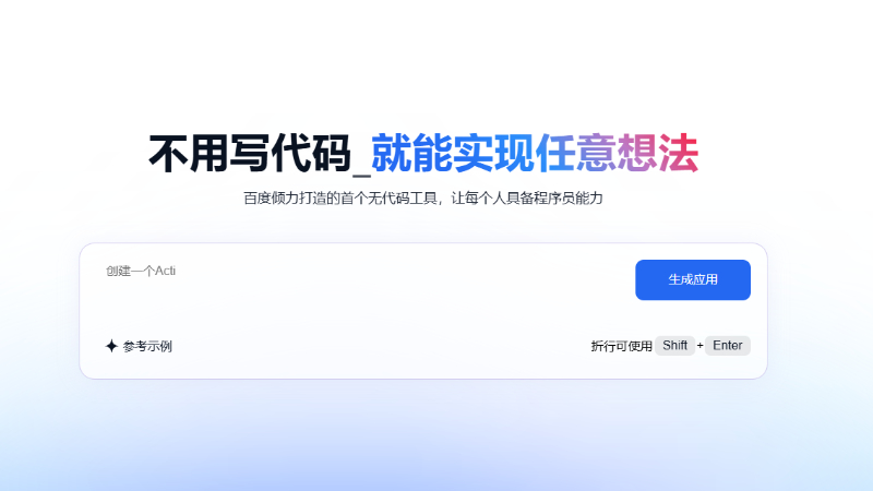 百度正式全量上线国内首个对话式应用开发平台“秒哒”