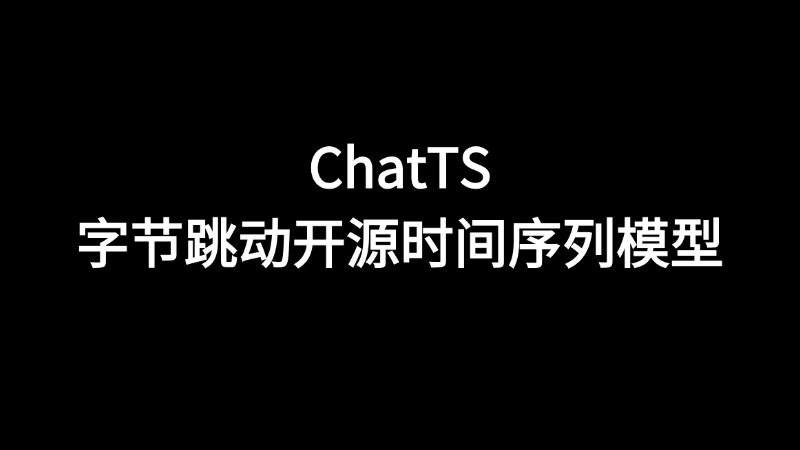 ChatTS:清华联合字节推出的新型多模态大语言模型
