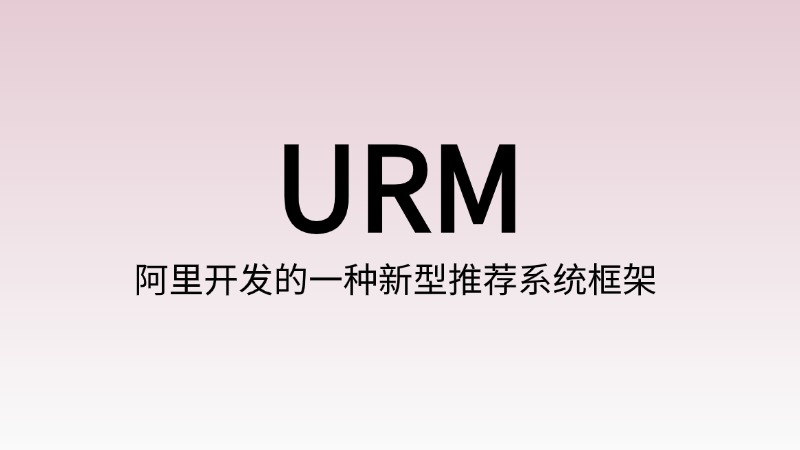URM:阿里开发的一种新型推荐系统框架