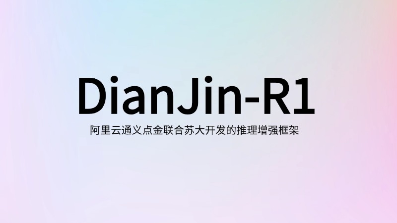 DianJin-R1:阿里云通义点金联合苏大开发的推理增强框架