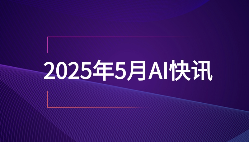 2025年5月AI快讯