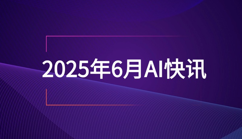 2025年6月AI快讯